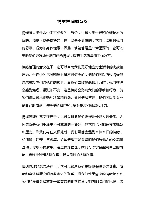 情绪管理的意义