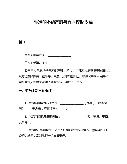 标准的不动产赠与合同模板5篇