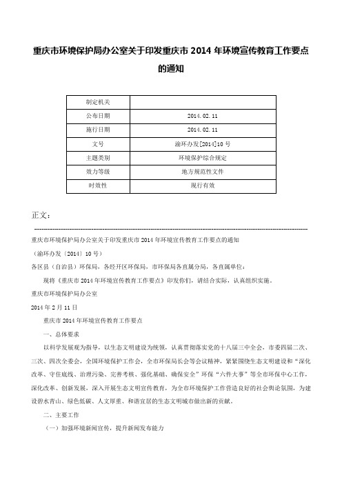 重庆市环境保护局办公室关于印发重庆市2014年环境宣传教育工作要点的通知-渝环办发[2014]10号