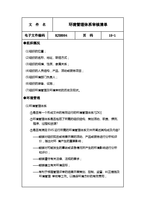 iso14000环境管理体系审核清单