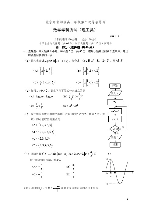 2014朝阳高三二模数学理科