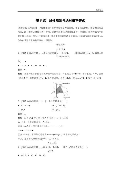 考前三个月(浙江专版文理通用)习题 高考知识 方法篇 专题2 不等式与线性规划 第5练 Word版含答案