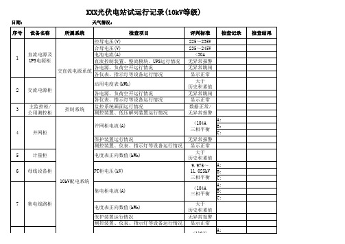 10kV光伏电站试运行记录表