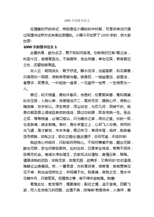 1000字的情书范文_经典情书