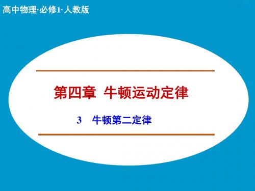 高中物理人教版必修1+课件+学案+章末整合(全套52份)4.