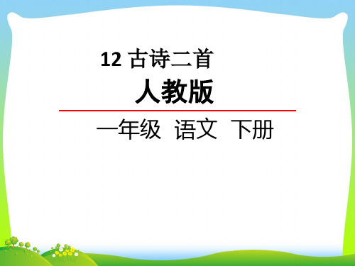 人教部编版一年级下册语文课件- 12.古诗两首 (共17张PPT).pptx