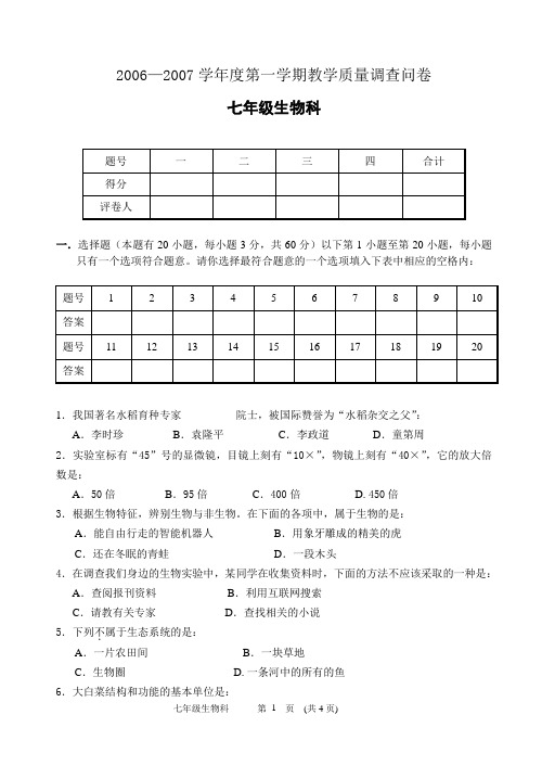 2006-2007学年度七年级生物期末抽测试题