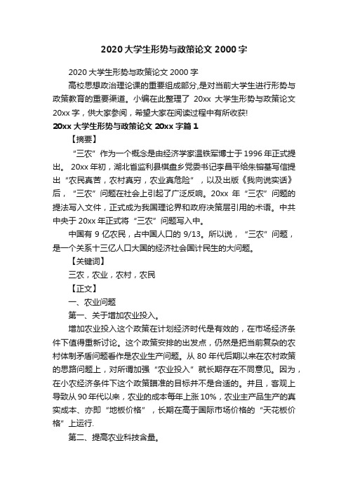 2020大学生形势与政策论文2000字