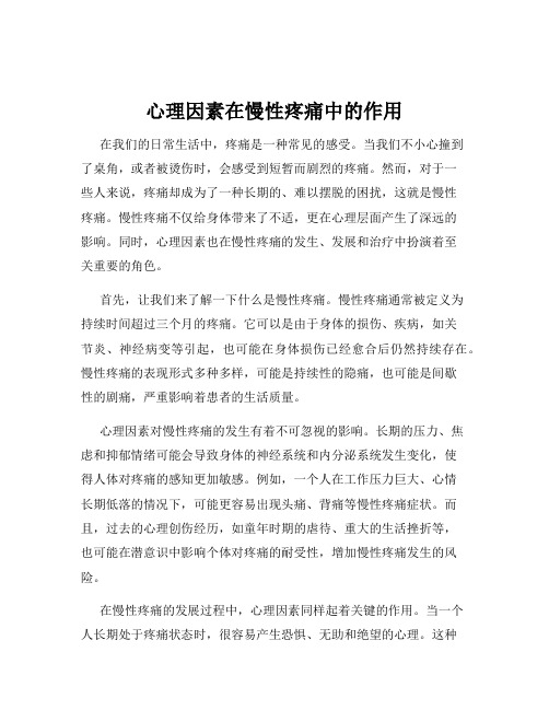 心理因素在慢性疼痛中的作用