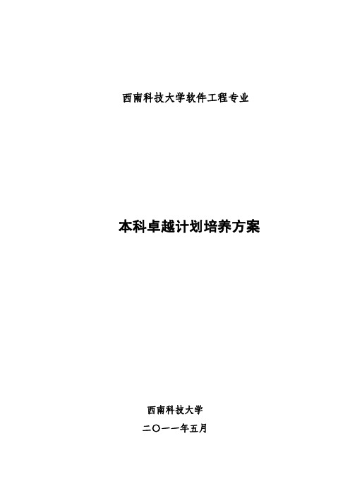 卓越工程师教育培养计划-西南科技大学软件工程专业