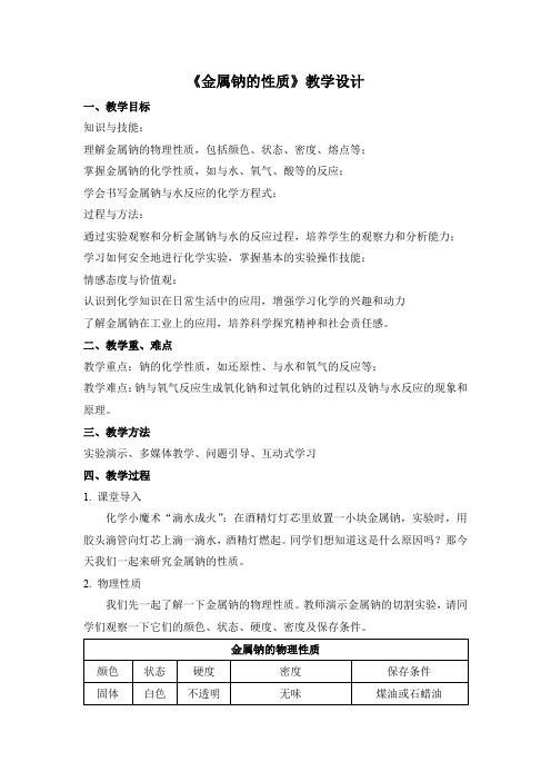 《金属钠的性质》教案教学设计