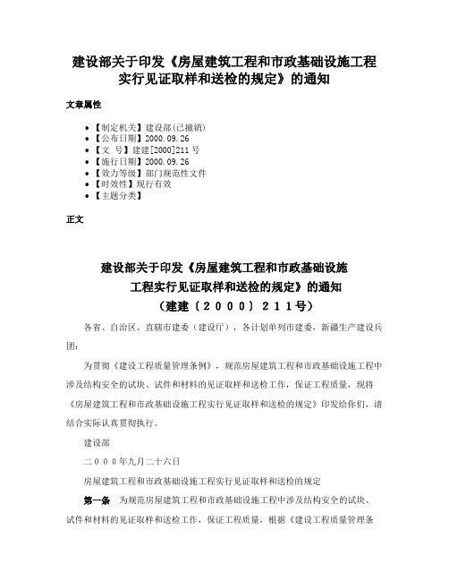 建设部关于印发《房屋建筑工程和市政基础设施工程实行见证取样和送检的规定》的通知