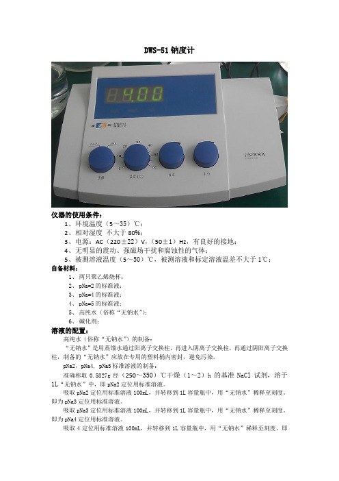 DWS-51钠度计调试规程