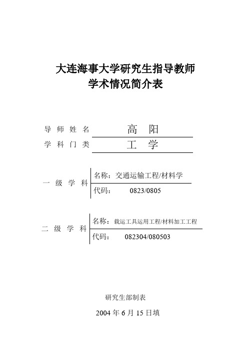 大连海事大学研究生指导教师