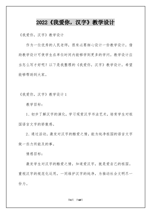 2022《我爱你,汉字》教学设计