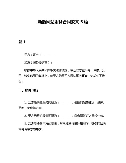 新版网站服务合同范文5篇