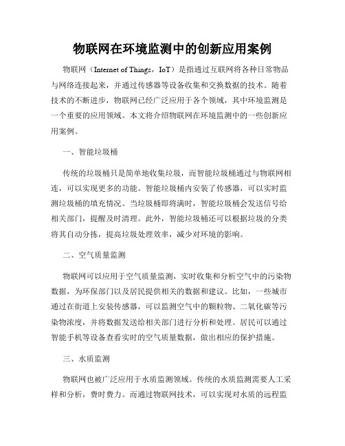 物联网在环境监测中的创新应用案例