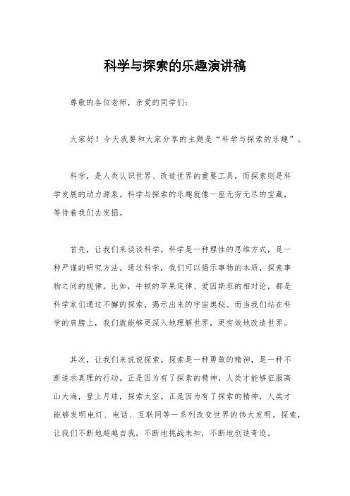 科学与探索的乐趣演讲稿