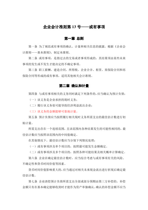 《企业会计准则第13号——或有事项》及其指南、讲解2008.doc