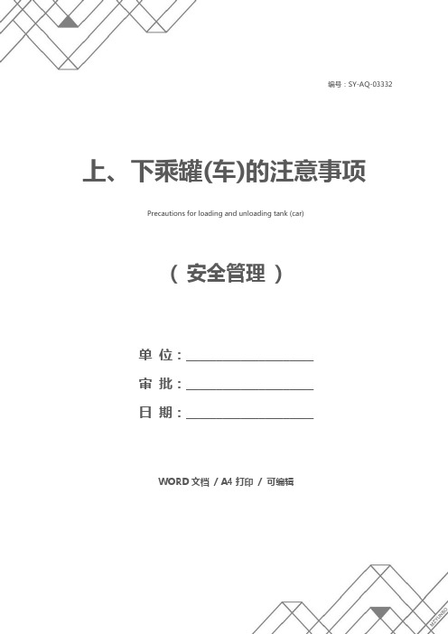 上、下乘罐(车)的注意事项