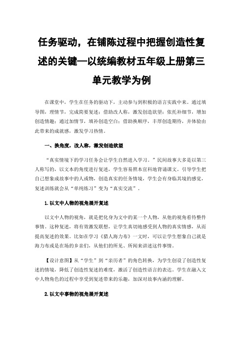 任务驱动，在铺陈过程中把握创造性复述的关键—以统编教材五年级上册第三单元教学为例