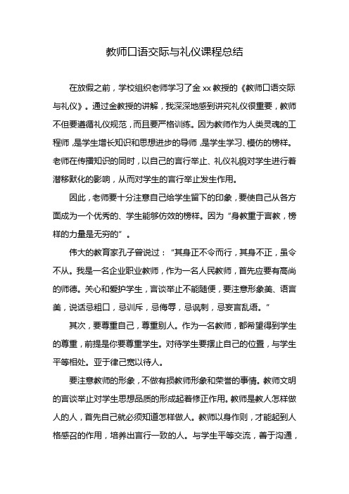 教师口语交际与礼仪课程总结