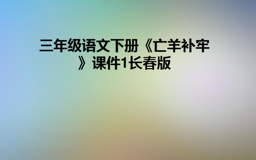 三年级语文下册《亡羊补牢》课件1长春版