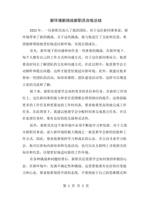 新环境新挑战新职员自我总结