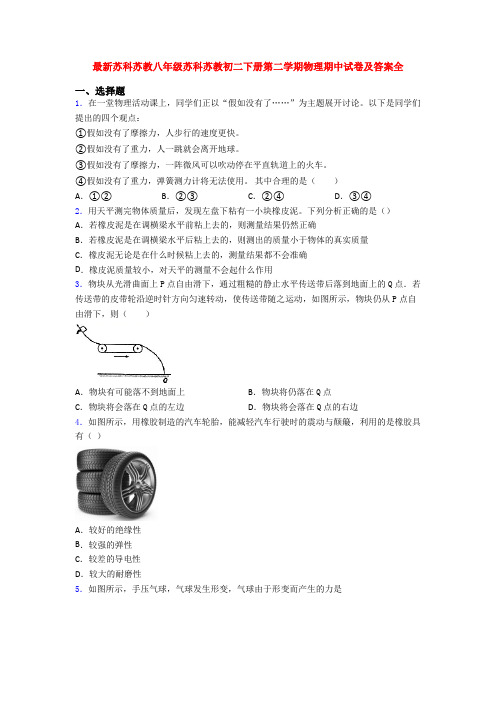 最新苏科苏教八年级苏科苏教初二下册第二学期物理期中试卷及答案全