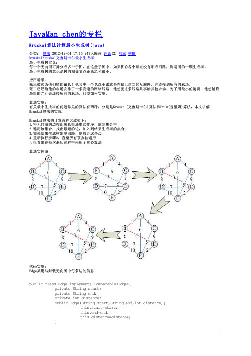 Kruskal算法计算最小生成树（java）