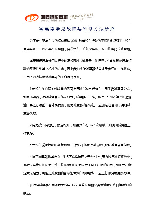 减震器常见故障与维修方法妙招