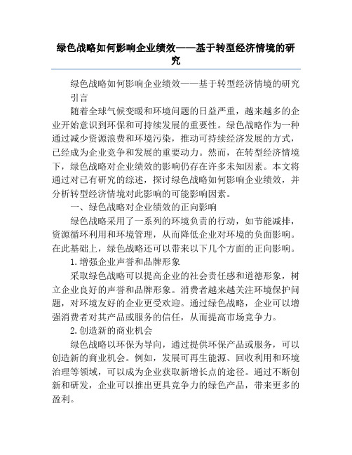 绿色战略如何影响企业绩效——基于转型经济情境的研究