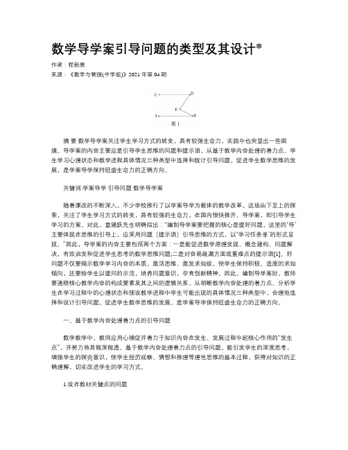 数学导学案引导问题的类型及其设计