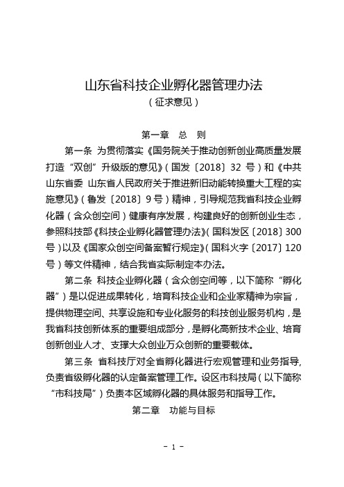 山东省科技企业孵化器管理办法