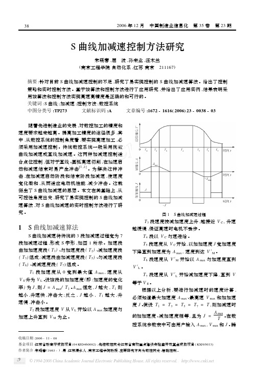 S曲线加减速控制方法研究