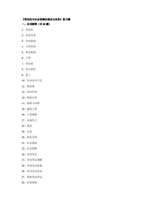 劳动法与社会保障法理论与实务复习题