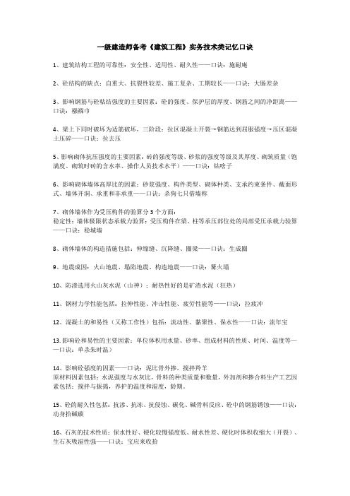 一级建造师备考《建筑工程》实务技术类记忆口诀