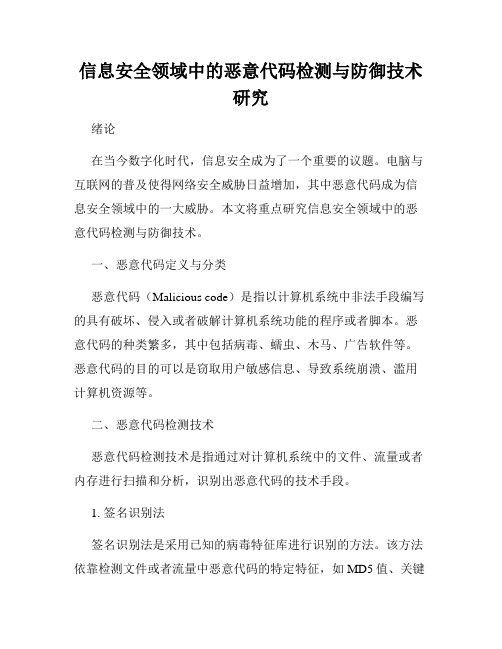 信息安全领域中的恶意代码检测与防御技术研究