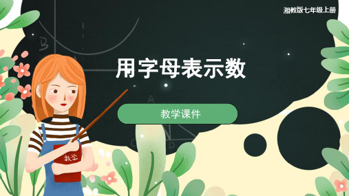 湘教版七年级数学上册 第2章 代数式2.1 用字母表示数教学课件(共32张)