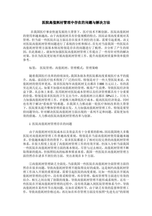 医院高值耗材管理中存在的问题与解决方法