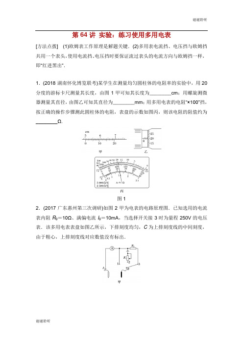 高考物理一轮复习第八章恒定电流第64讲实验：练习使用多用电表加练半小时教科版.docx