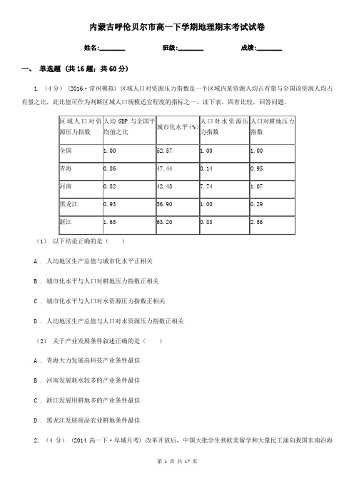 内蒙古呼伦贝尔市高一下学期地理期末考试试卷