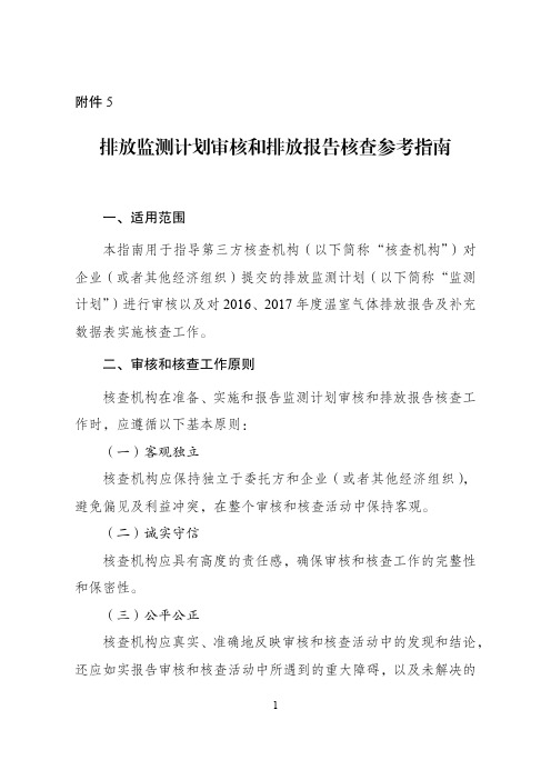 20162017年度碳排放监测计划审核和排放报告核查参考指南2017.12更新