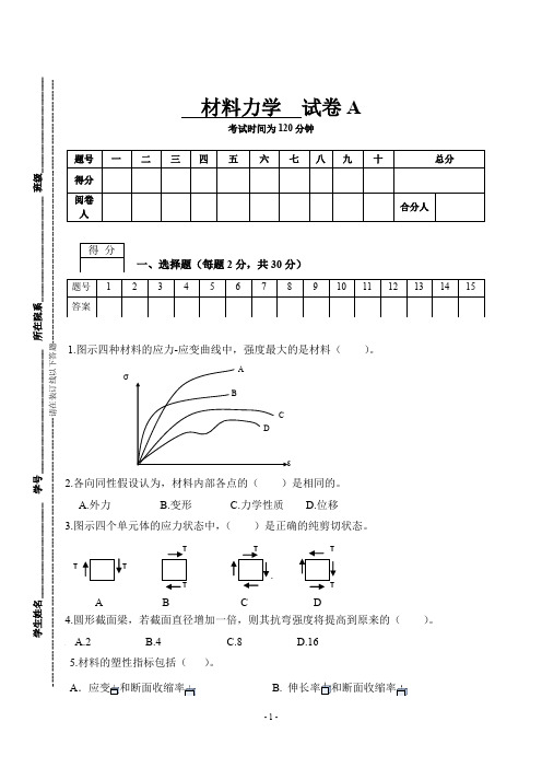 材料力学试卷及答案(A卷)