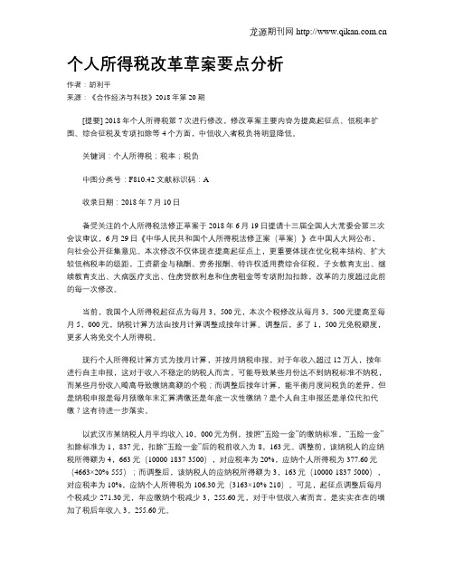 个人所得税改革草案要点分析