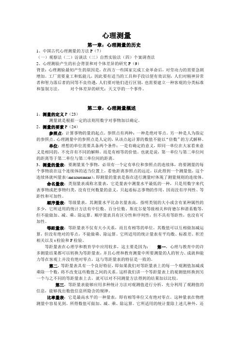 心理测量复习资料