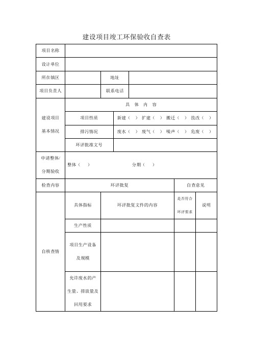 建设项目竣工环保验收自查表