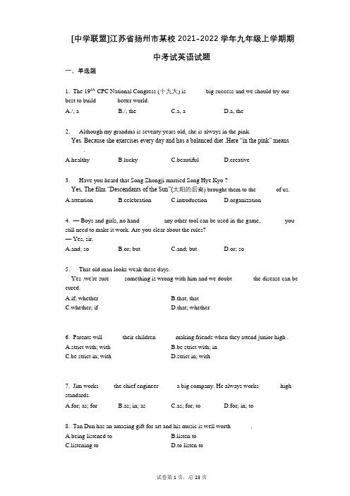 [中学联盟]江苏省扬州市某校2021-2022学年-有答案-九年级上学期期中考试英语试题