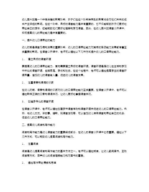 幼儿园大班语言公开课教案如何提高幼儿的表达能力