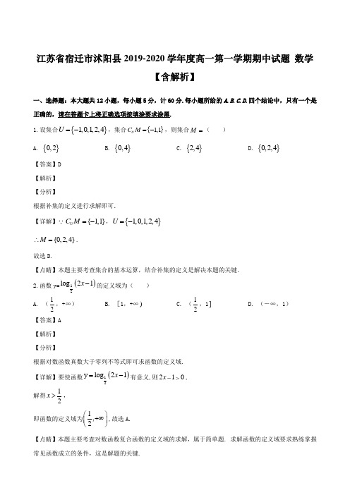 江苏省宿迁市沭阳县2019-2020学年度高一第一学期期中试题 数学【含解析】